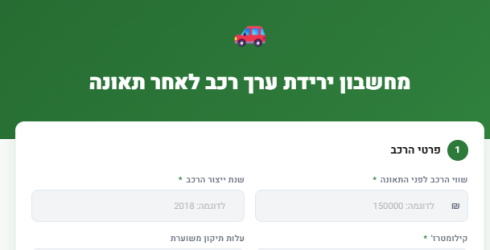 צילום מסך של ממשק דיגיטלי בעברית עבור מחשבון ירידת ערך רכב לאחר תאונה תחת הלוגו של משה נונה שירותי רכב על רקע ירוק כהה עם איור קטן של מכונית אדומה במרכז. החלק העיקרי של המסך מציג טופס לבן ומאורגן תחת הכותרת פרטי הרכב ובו ארבעה שדות למילוי נתונים הכוללים את שווי הרכב לפני התאונה שנת ייצור הרכב קילומטראז ועלות תיקון משוערת עם דוגמאות למילוי בכל שדה המלוות בסימני מטבע השקל וסימון כוכבית ירוקה לשדות חובה מה שיוצר מראה של כלי עזר מקצועי ונגיש לבעלי רכבים.