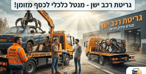 זירת גריטת רכבים הכוללת משאית גרר עם מנוף המרימה מכונית ישנה וחלודה לצד בעל רכב המקבל תשלום במזומן מנציג שירות על רקע מגרש פירוק מורשה ומחסני תעשייה. בתמונה מופיעים כיתובים בולטים בעברית המציעים שירותי גריטת רכב ישן תמורת כסף מזומן ופינוי מטרד כלכלי כאשר בשוליים נראה עובד נוסף במדים זוהרים ומשאית נוספת הנושאת גוש מתכת דחוס המדגישים את תהליך המיחזור המקצועי תחת המותג משה נונה.
